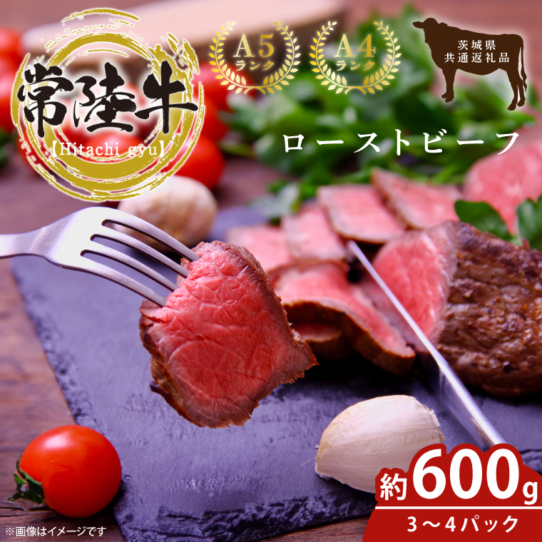 【茨城県鹿嶋市】最高級常陸牛 ローストビーフ 3〜4パック(計600g)【常陸牛 和牛 黒毛和牛 国産和牛 国産黒毛和牛 小分け ローストビーフ丼 鹿嶋市 茨城県】(KCW-21)