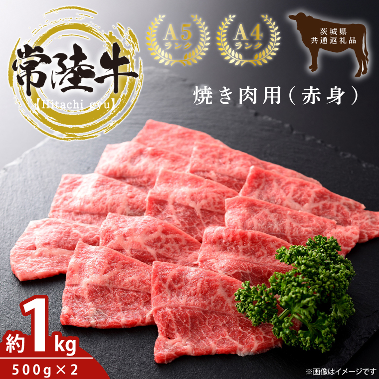 【茨城県鹿嶋市】最高級常陸牛 焼肉用(赤身)約1kg(500g×2)【常陸牛 和牛 黒毛和牛 国産和牛 国産黒毛和牛 焼肉 BBQ 赤身肉 小分け 鹿嶋市 茨城県】(KCW-22)