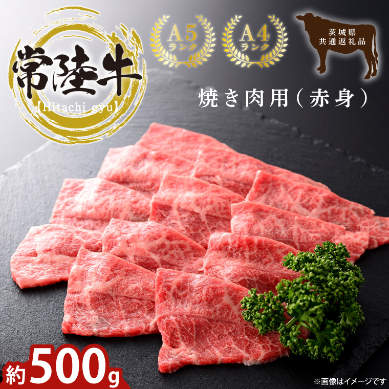【茨城県鹿嶋市】最高級常陸牛 焼肉用(赤身)約500g【常陸牛 和牛 黒毛和牛 国産和牛 国産黒毛和牛 焼肉 BBQ 小分け 赤身肉 鹿嶋市 茨城県】(KCW-23)