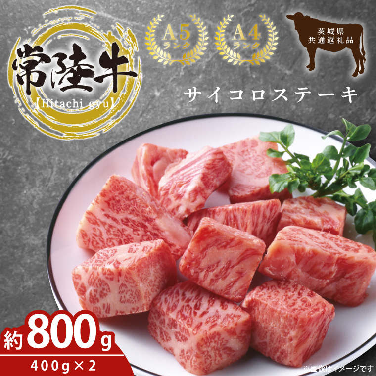 【茨城県鹿嶋市】最高級常陸牛 希少部位 サイコロステーキ  計800g(400g×2)(トモサンカク)茨城県共通返礼品 【常陸牛 和牛 黒毛和牛 国産和牛 国産黒毛和牛 ステーキ 鹿嶋市 茨城県】(KCW-25)