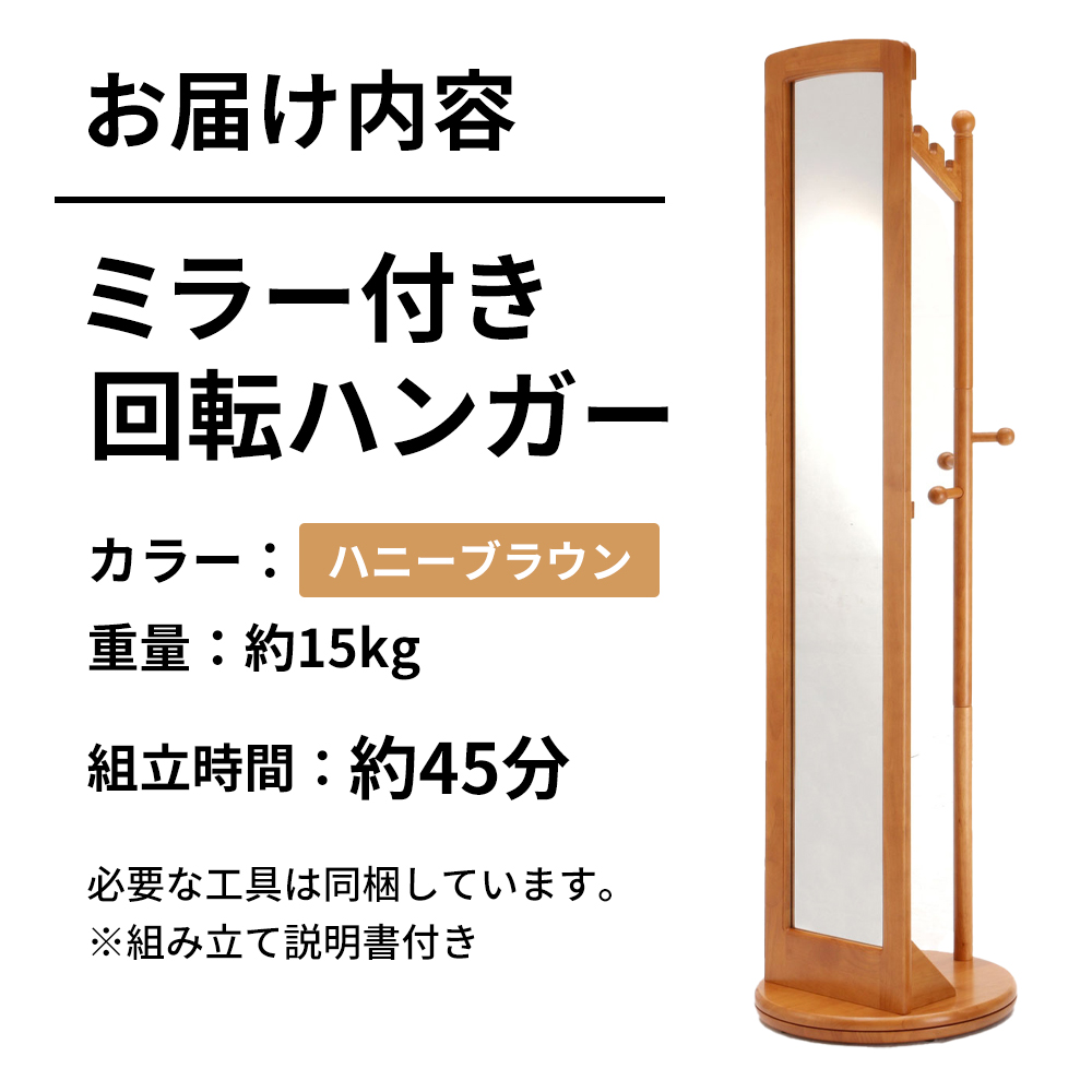 ミラー付き 回転ハンガーラック ハニーブラウン 茶 姿見 全身鏡