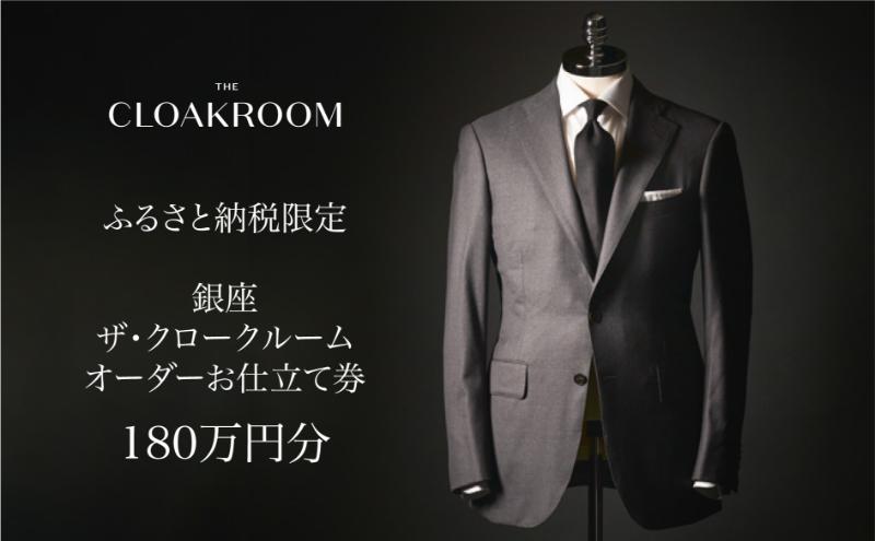 ザ・クロークルーム オーダーお仕立券 寄付額600万円コース 紳士服 メンズ スーツ ビジネススーツ オーダー オーダーメイド 仕立券 ギフト 贈り物 九十九里町 千葉県