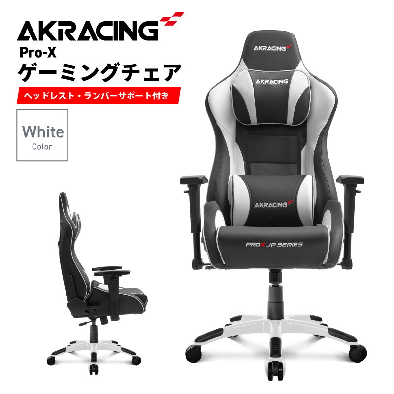 ゲーミングチェア 白黒 ヘッドレストあり AKRacing Pro-X Gaming Chair (White) JP エーケーレーシング