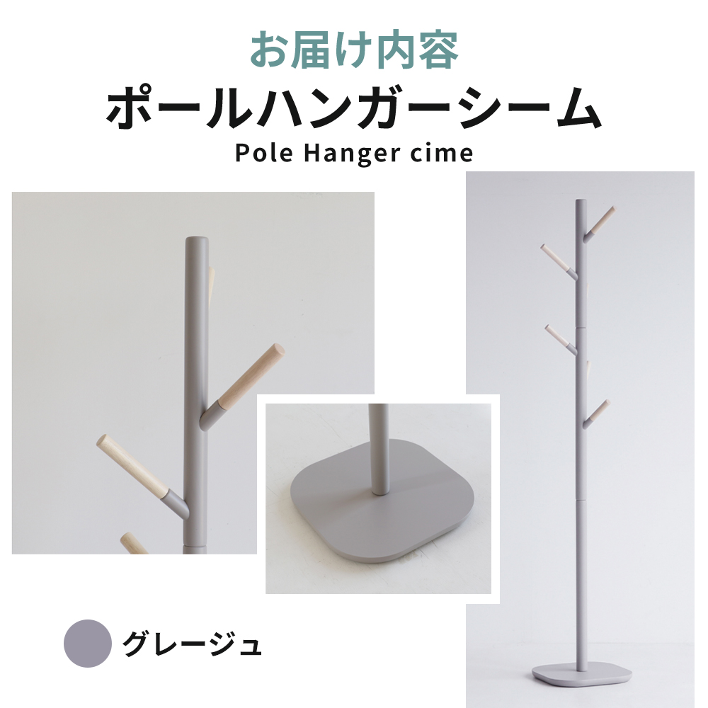 期間限定寄附額 ポールハンガー シーム グレージュ 木製 インテリア ハンガーラック 市場家具