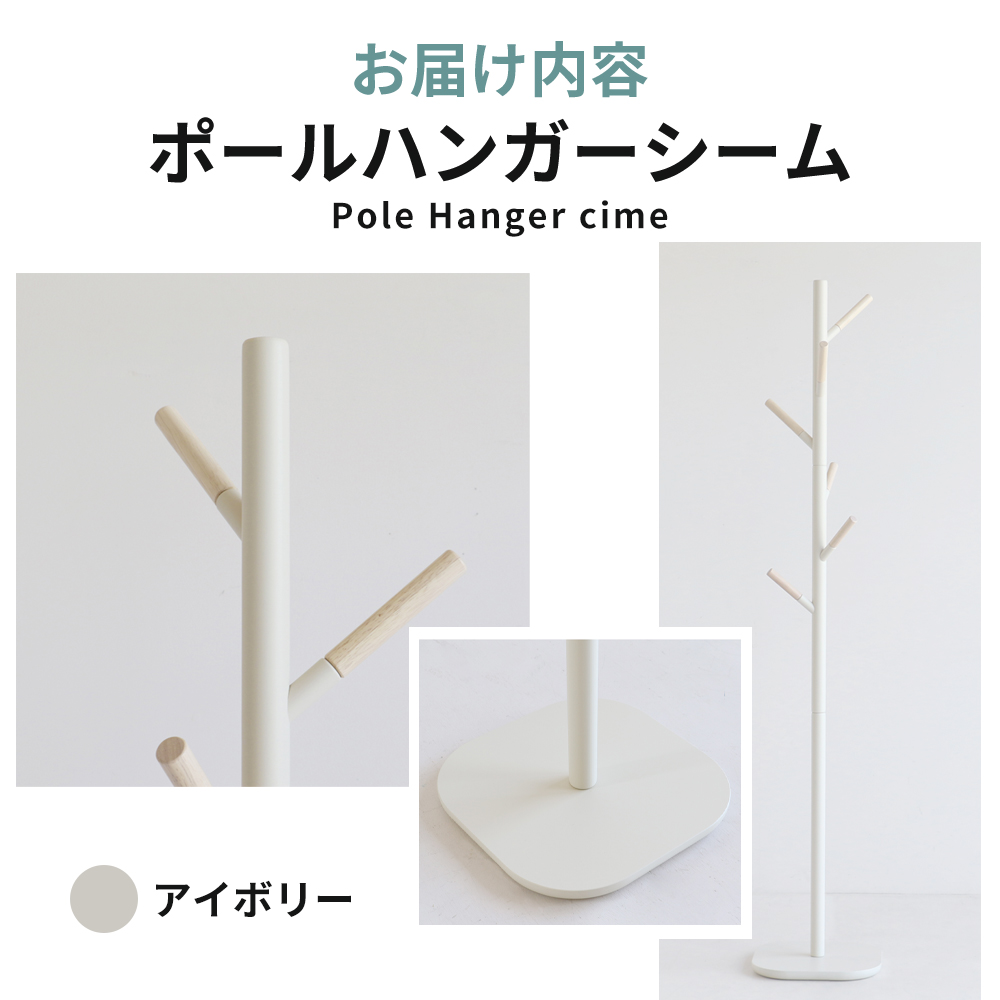 期間限定寄附額 ポールハンガー シーム アイボリー 木製 インテリア ハンガーラック 市場家具