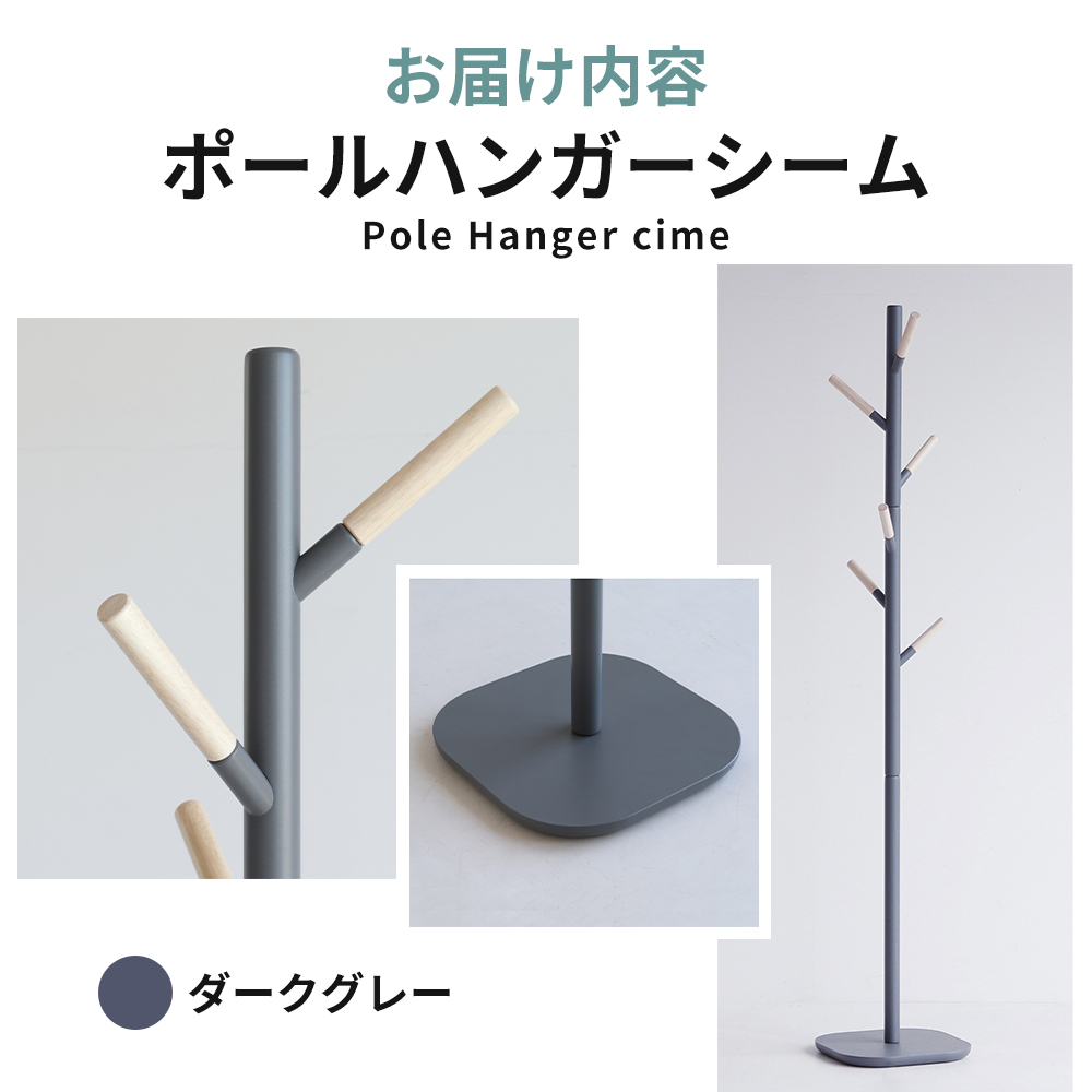 期間限定寄附額 ポールハンガー シーム ダークグレー ハンガーラック 木製 インテリア 家具