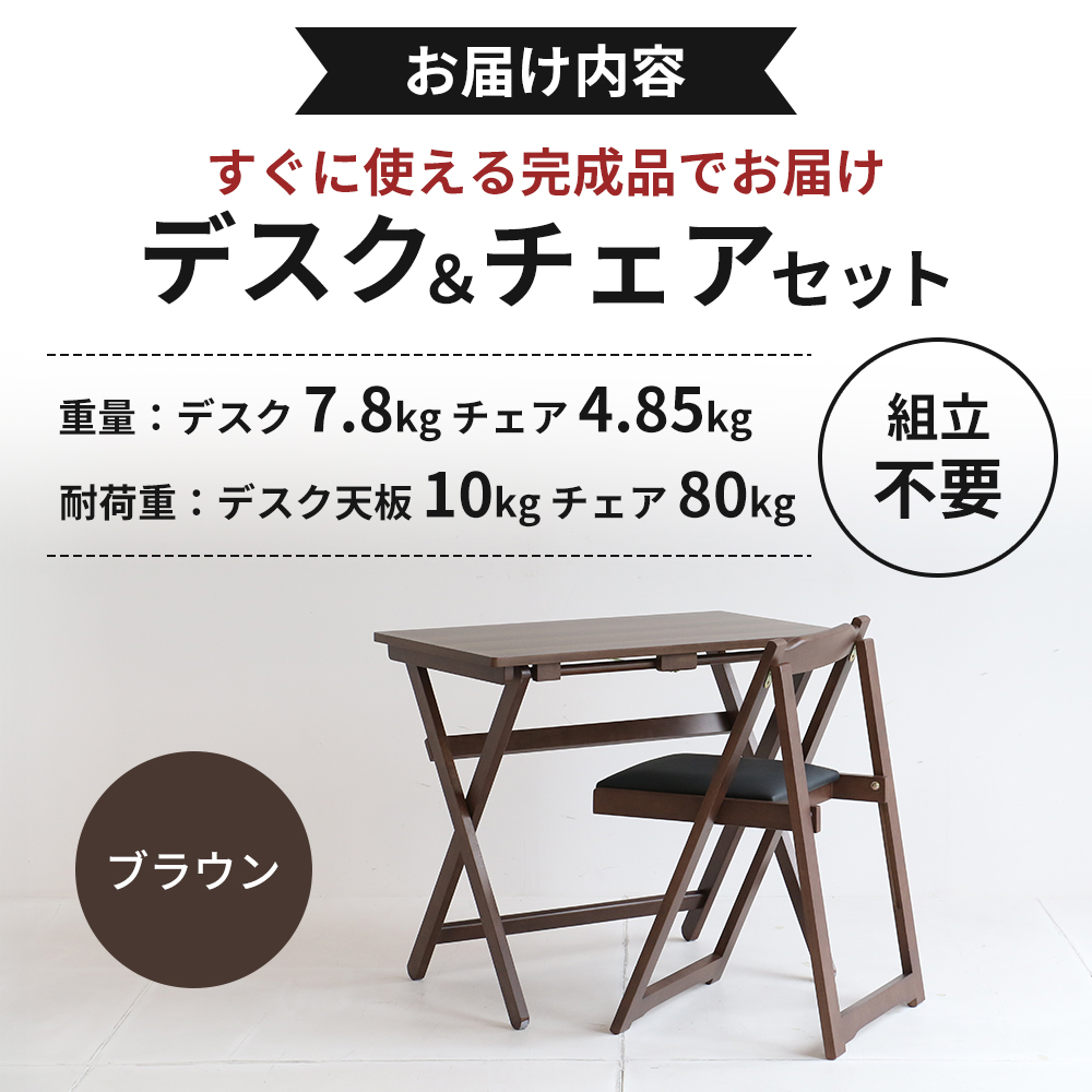 ブラウン木製デスクと椅子セット デスク チェア セット ブラウン 幅80cm×奥行40cm コンセント付き