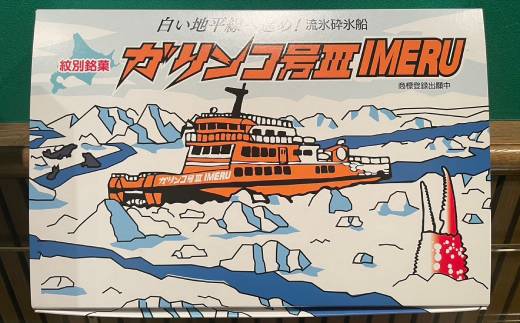 9-9 【年内配送12月8日入金まで】紋別銘菓「ガリンコ号」　10枚入 within2025