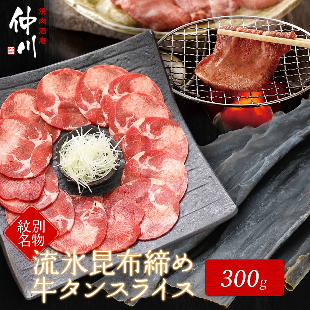 12-187 【年内配送12月15日入金まで】紋別名物 流氷昆布締め牛タン 300g within2025