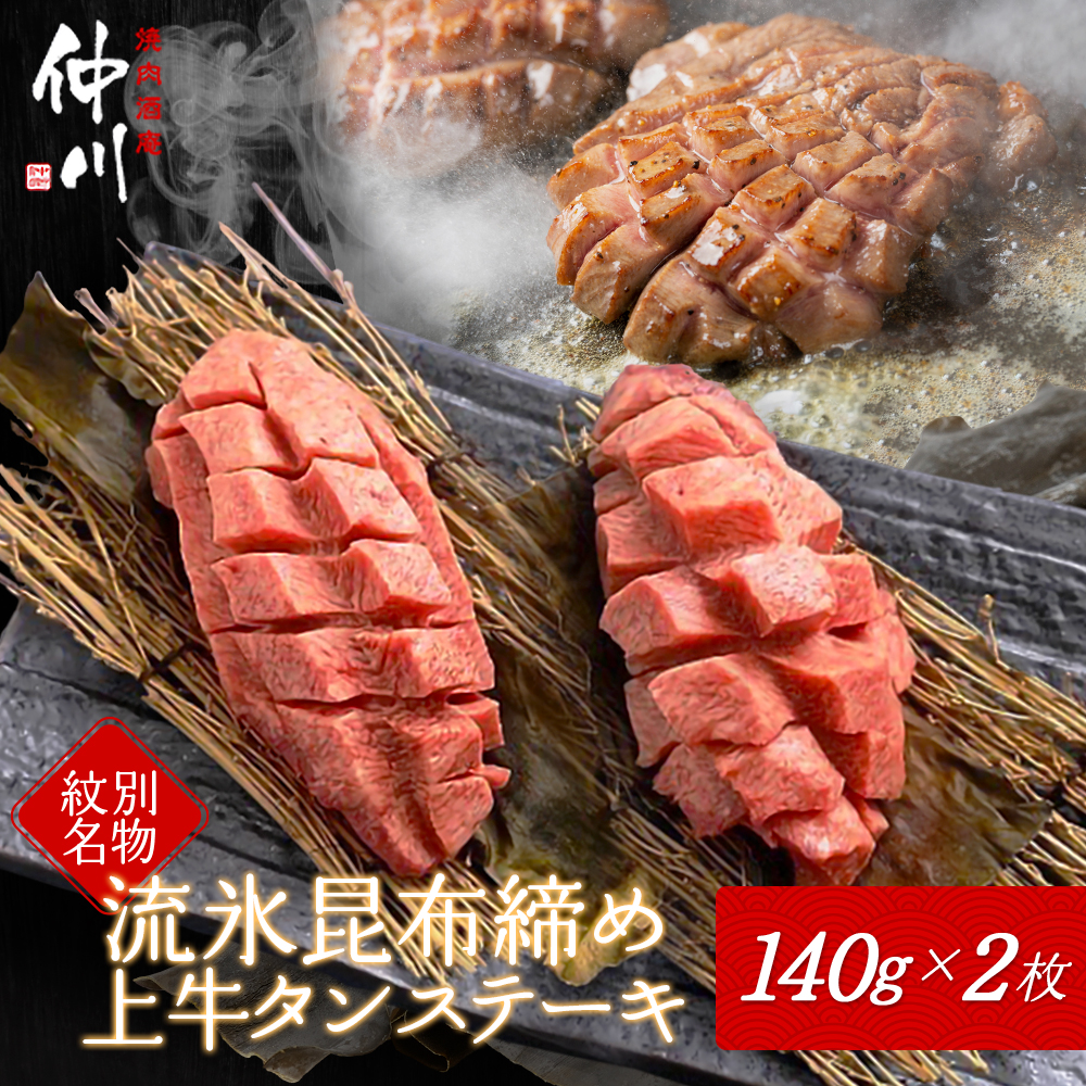 30-96 【年内配送12月15日入金まで】紋別名物 流氷昆布締め上牛タンステーキ within2025