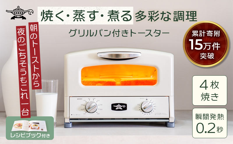 アラジン グリル ＆ トースター 4枚焼き 白 グラファイト 家電
