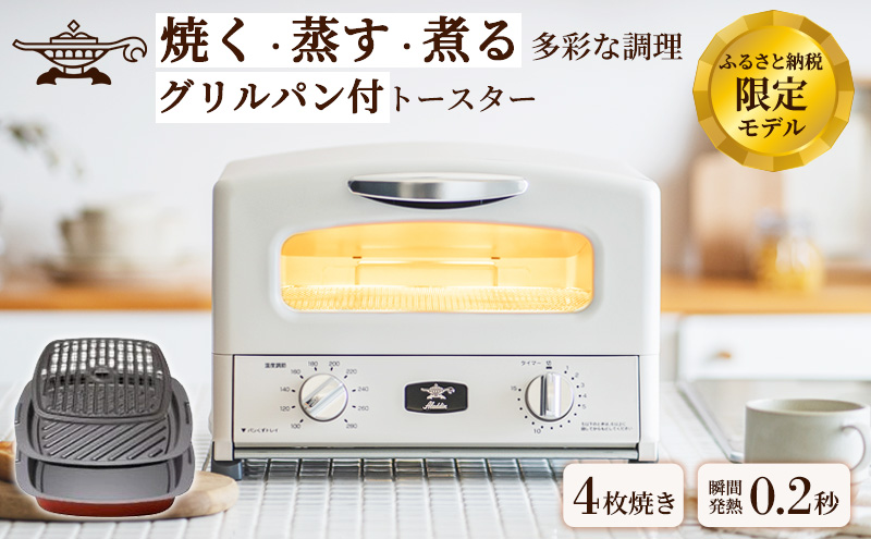 兵庫県加西市のふるさと納税 新登場 【 ふるさと納税限定 リニューアルモデル 】 アラジン 4枚 ホワイト 白 グラファイト グリル ＆ トースター 4枚焼き アラジントースター トースター4枚焼き 調理家電 家電 AGT-G13FJW