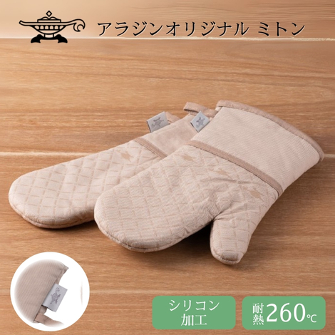 アラジン ミトン 耐熱 防水 防汚 両手用2枚セット