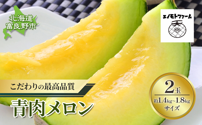 【2026年夏発送】北海道 富良野産 青肉メロン 2玉 1.4kg～1.8kgサイズ ふらの メロン ギフト 果物 青玉(榎本農園) メロン キングメルティ フルーツ 果物 新鮮 甘い 贈り物 ギフト 道産 ジューシー おやつ ふらの ブランド 夏