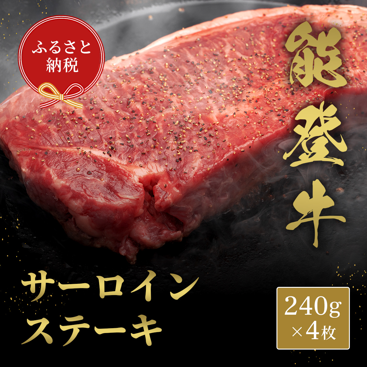 【石川県能美市】肉【和牛セレブ】能登牛 サーロインステーキ 240g×4枚 サーロインステーキ 240g 黒毛和牛 サーロイン ステーキ 霜降り ギフト 石川県 能美市