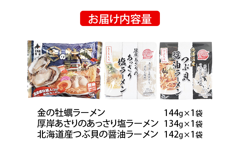 貝3種 ラーメン セット 各1袋 麺 インスタント つぶ 牡蠣 あさり