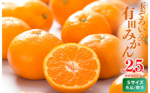 MK1001_みかん Ｓサイズ 秀品 箱込 2.5kg ( 内容量 2.3kg ) 有田みかん 濃厚 甘み 濃縮 温暖 好条件 和歌山県産 産地直送 贈答用 贈り物 ギフト のし対応 フルーツ デザート 和歌山県 湯浅 お取り寄せ お取り寄せフルーツ 送料無料 みかんの会