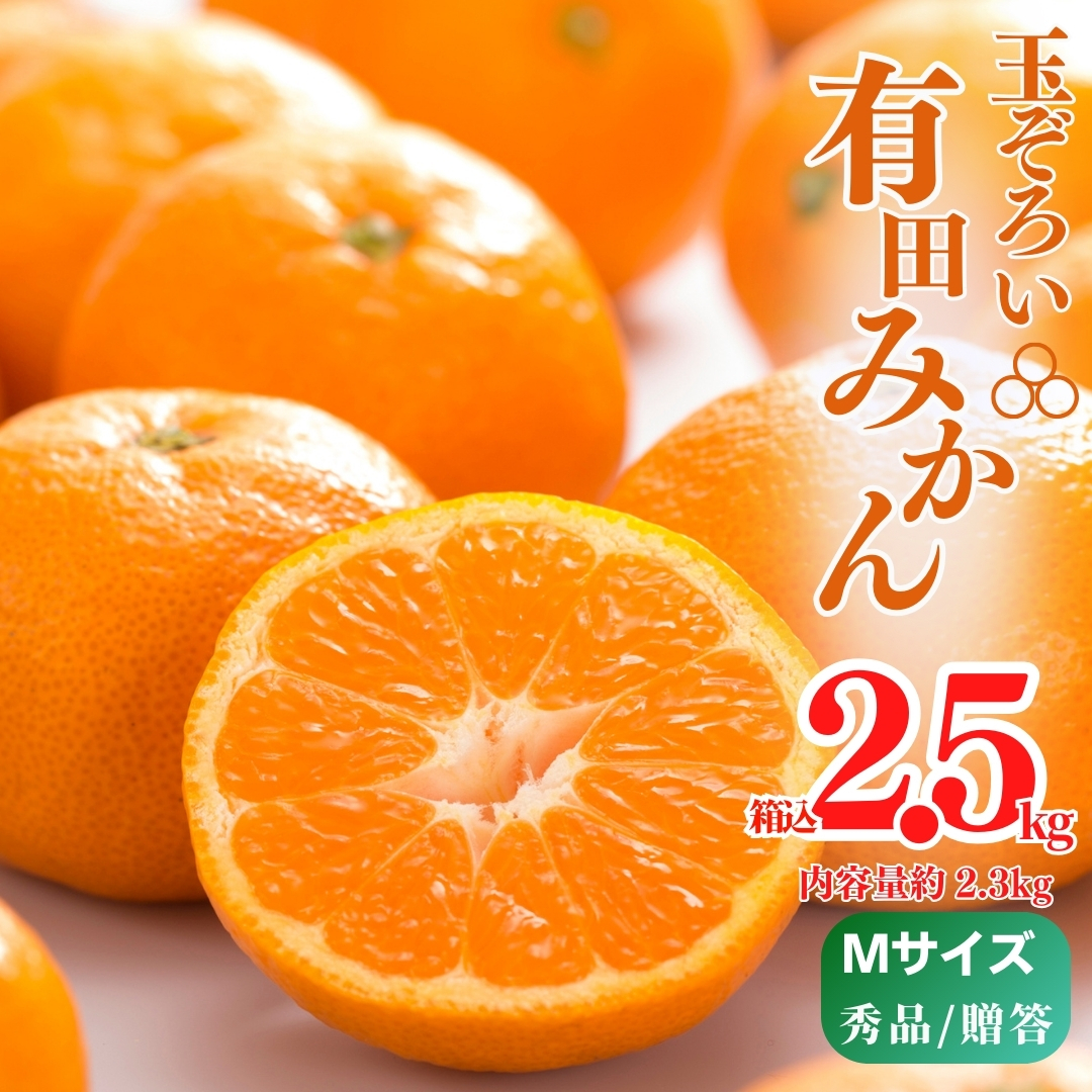 【和歌山県有田郡湯浅町】MK1002_みかん Mサイズ 秀品 箱込 2.5kg ( 内容量 2.3kg ) 有田みかん 濃厚 甘み 濃縮 温暖 好条件 和歌山県産 産地直送 贈答用 贈り物 ギフト のし対応 フルーツ デザート 和歌山県 湯浅 お取り寄せ お取り寄せフルーツ 送料無料 みかんの会