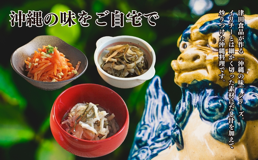 「味の沖縄」沖縄イリチー料理３種セット