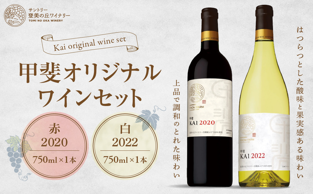 サントリー登美の丘ワイナリー 甲斐オリジナルワインセット フロム