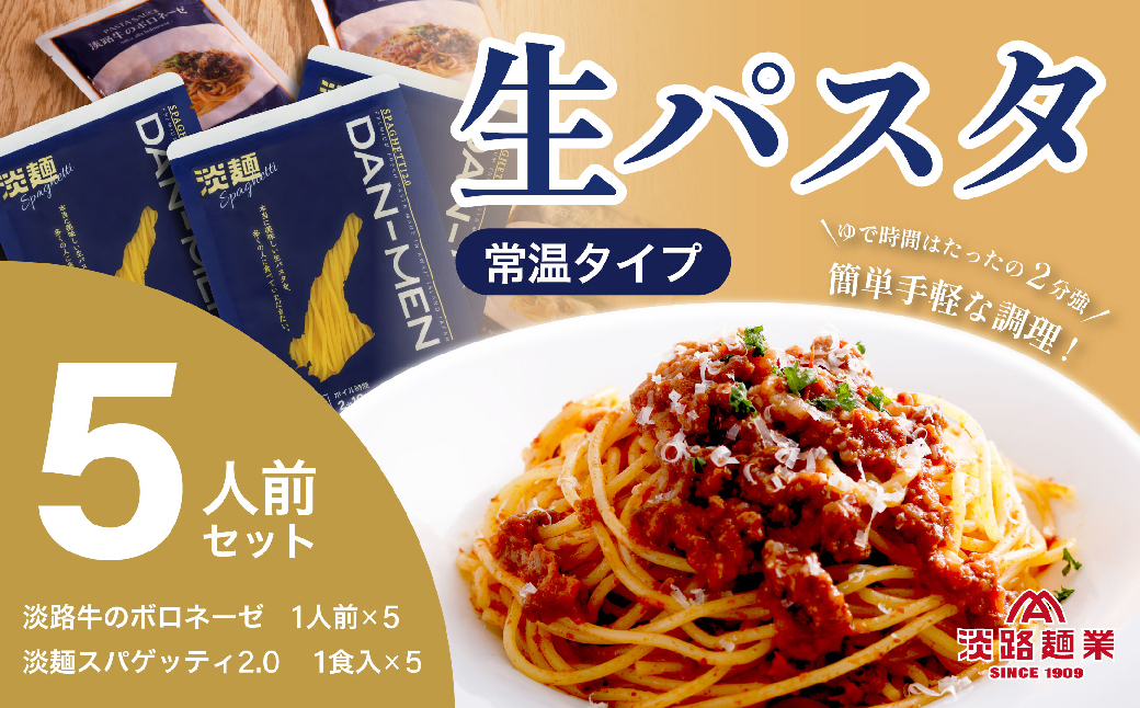 【淡路麺業】淡麺（DAN-MEN）スパゲッティ2.0＆淡路牛のボロネーゼ 5人前