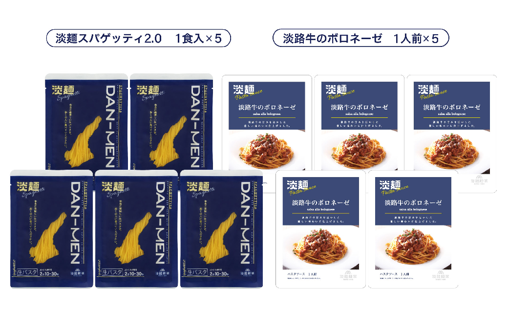 【淡路麺業】淡麺（DAN-MEN）スパゲッティ2.0＆淡路牛のボロネーゼ 5人前