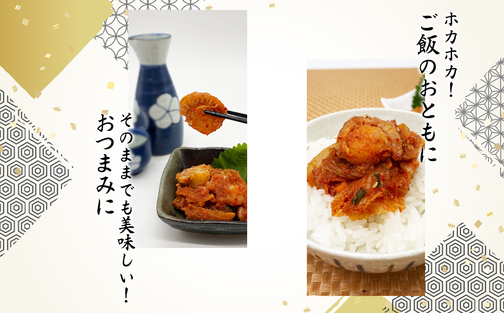 【2026年1月下旬発送】北海道産 しかべ旨辛ほたて明太子キムチ 400g(200g×2) 惣菜 漬物 おつまみ ごはんのお供 期間限定