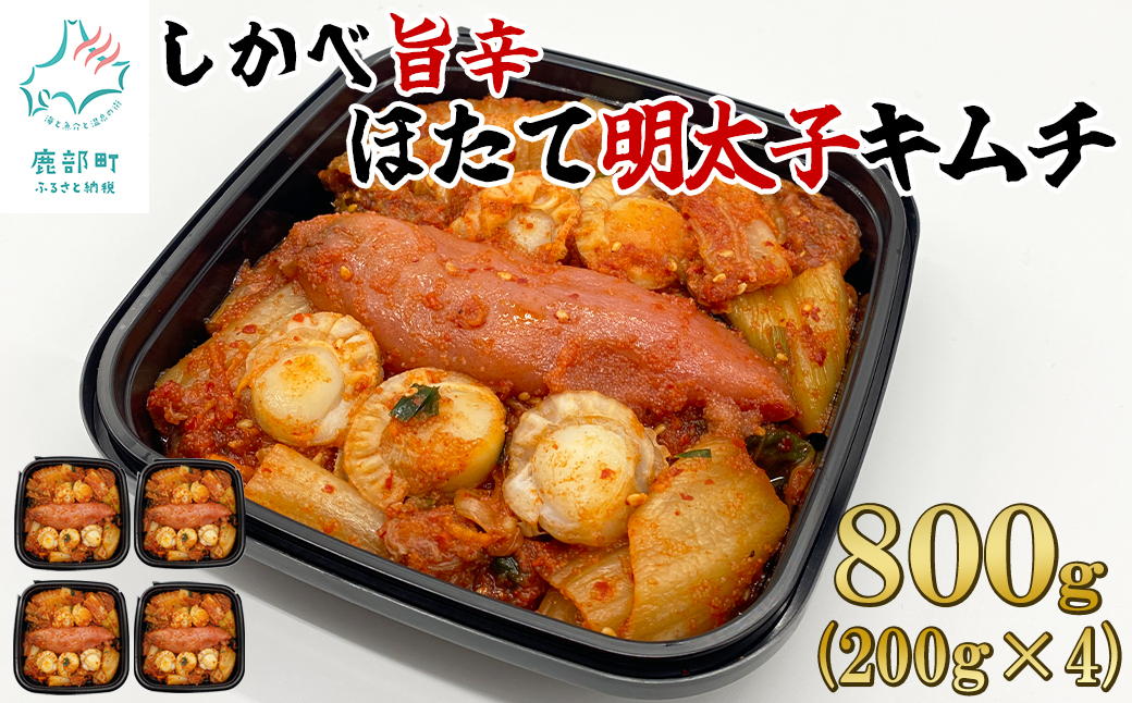 【2026年1月下旬発送】 北海道産 しかべ旨辛ほたて明太子キムチ 800g(200g×4) 惣菜 漬物 おつまみ 食べきりサイズ 小分け