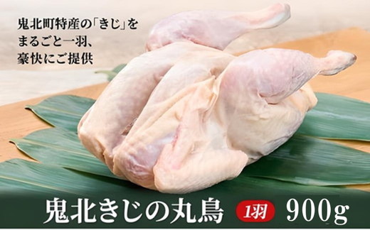 鬼北熟成きじ肉　丸鶏一羽 900g ｜ キ
