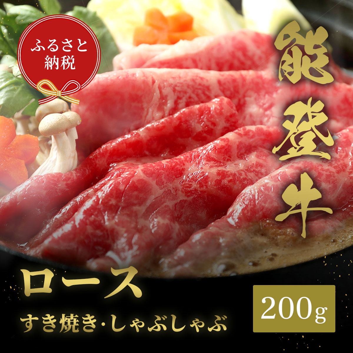 【石川県能美市】肉【和牛セレブ】能登牛 牛ロース すき焼き・しゃぶしゃぶ 200g ロース 黒毛和牛 霜降り ギフト 石川県 能美市