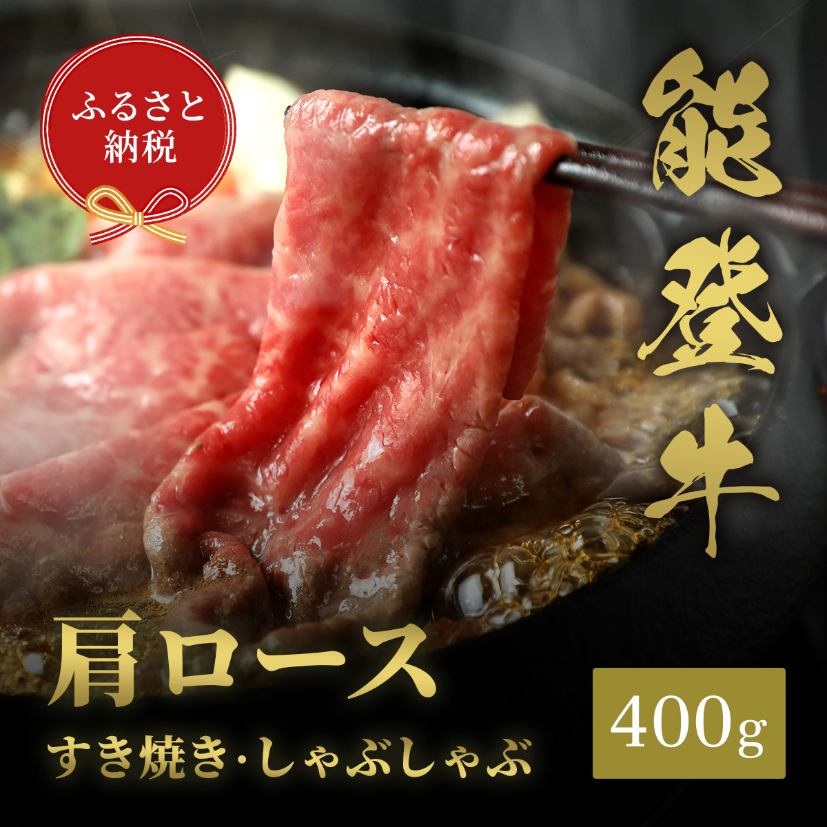 【石川県能美市】肉【和牛セレブ】能登牛 牛肩ロース すき焼き・しゃぶしゃぶ 400g 肩ロース 黒毛和牛 霜降り ギフト 石川県 能美市