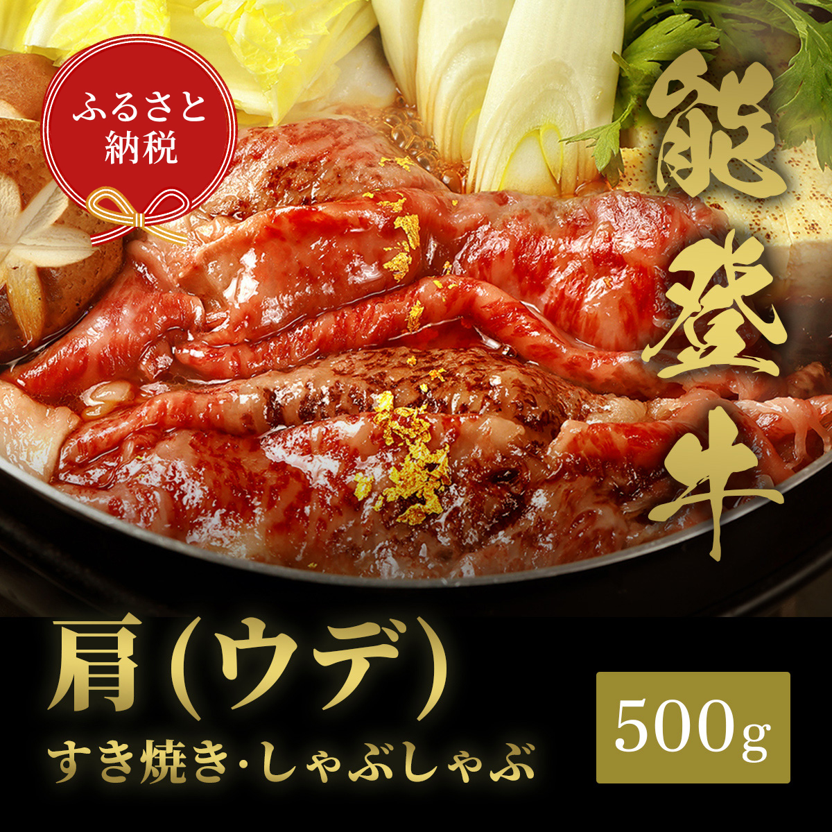 肉【和牛セレブ】能登牛　牛肩(うで) すき焼き・しゃぶしゃぶ 500g（200g+300g） 黒毛和牛 霜降り ギフト 石川県 能美市