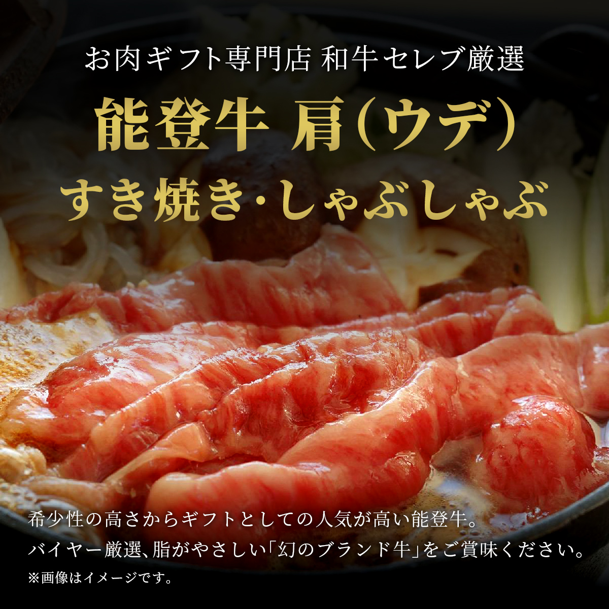 肉【和牛セレブ】能登牛　牛肩(うで) すき焼き・しゃぶしゃぶ 500g（200g+300g） 黒毛和牛 霜降り ギフト 石川県 能美市