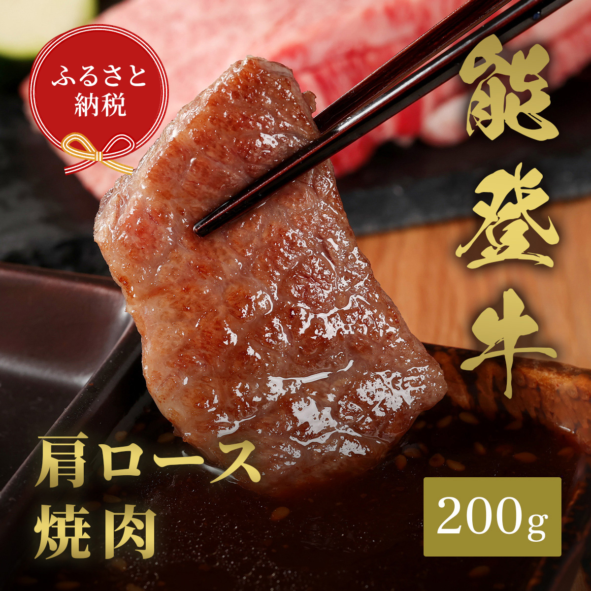 【石川県能美市】肉【和牛セレブ】能登牛 牛肩ロース 焼肉 200g 肩ロース 黒毛和牛 霜降り ギフト 石川県 能美市