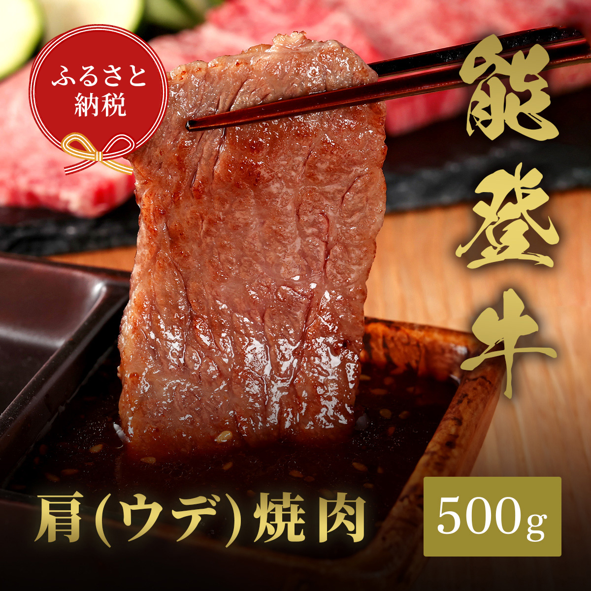 【石川県能美市】肉【和牛セレブ】能登牛 牛肩(ウデ) 焼肉 500g(200g+300g) 黒毛和牛 霜降り ギフト 石川県 能美市