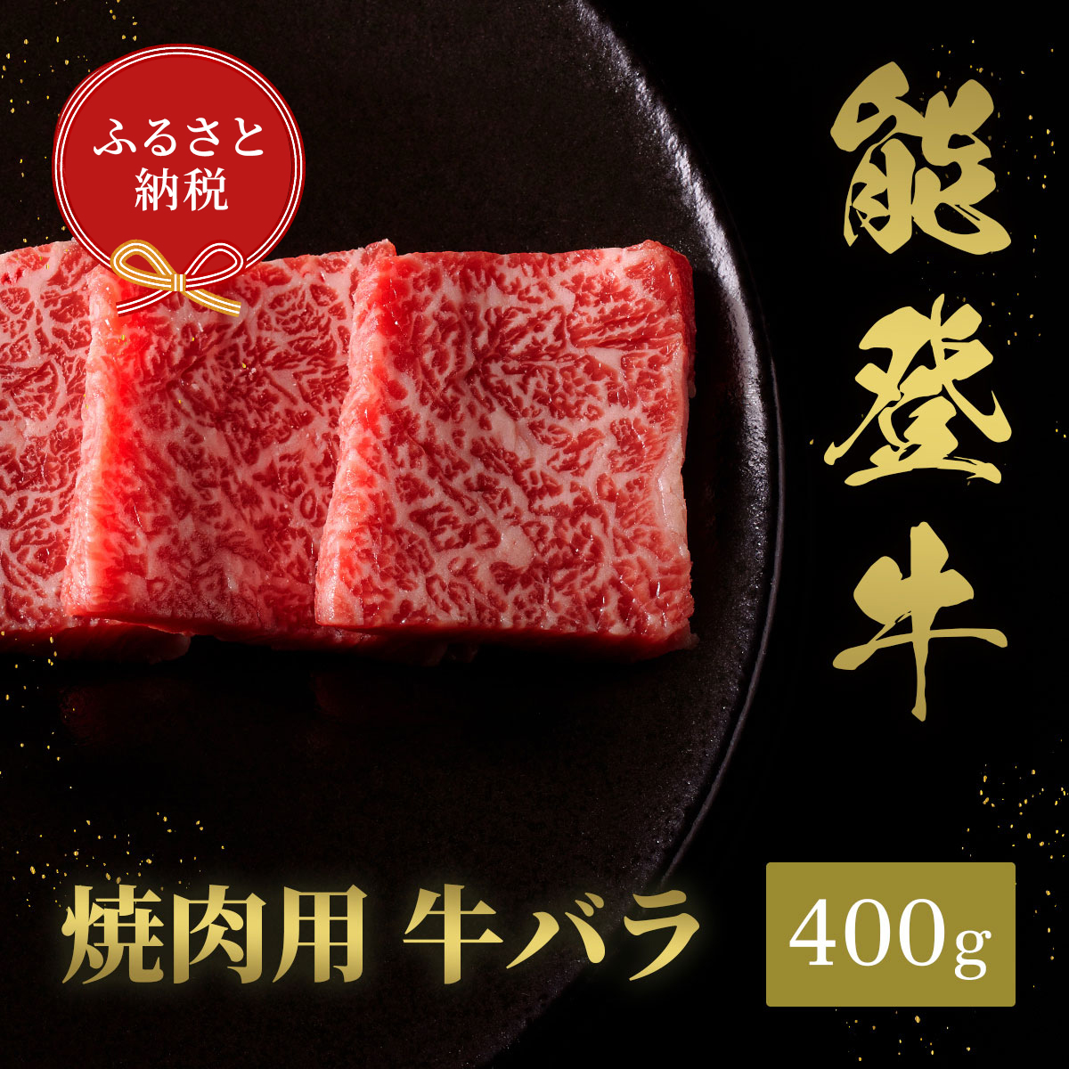 【石川県能美市】肉【和牛セレブ】能登牛 牛バラ 焼肉 400g 黒毛和牛 霜降り ギフト 石川県 能美市