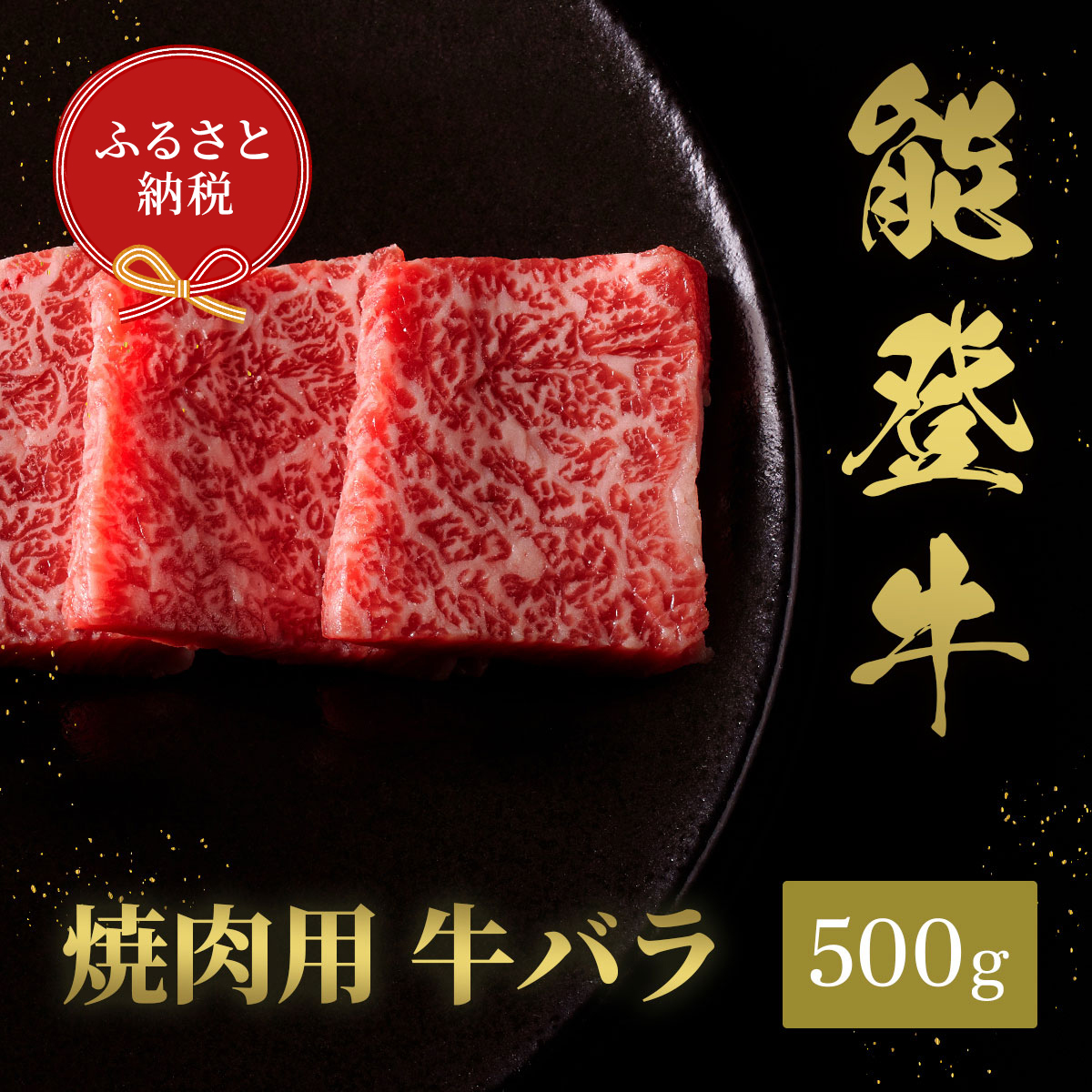 【石川県能美市】肉【和牛セレブ】能登牛 牛バラ 焼肉 500g(200g+300g) 黒毛和牛 霜降り ギフト 石川県 能美市