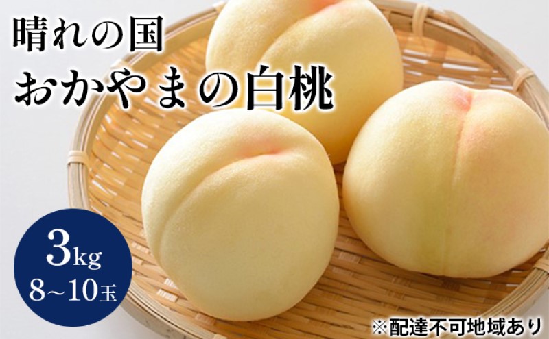 桃 2025年 先行予約 白桃 6玉（1玉330g以上）等級：ロイヤル 木