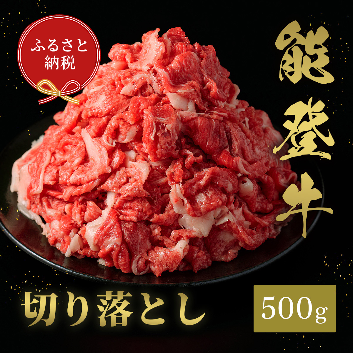 【石川県能美市】肉【和牛セレブ】能登牛 切り落とし 500g(200g+300g) 黒毛和牛 霜降り ギフト 石川県 能美市