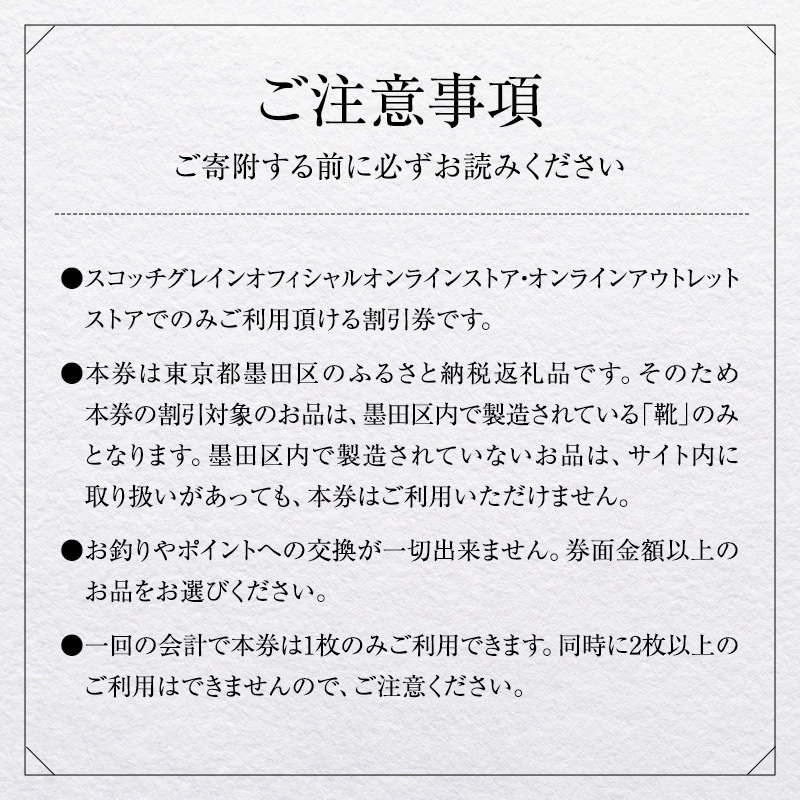 商品券 【Web限定】スコッチグレイン 紳士靴 ご利用割引券 NO.300 チケット 靴 ビジネスシューズ 紳士 メンズ 男性 利用券 割引券 墨田区 東京都