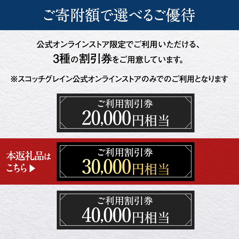 商品券 【Web限定】スコッチグレイン 紳士靴 ご利用割引券 NO.300 チケット 靴 ビジネスシューズ 紳士 メンズ 男性 利用券 割引券 墨田区 東京都