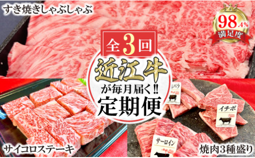 【定期便】近江牛定期便　焼肉/すき焼きしゃぶ/サイコロステーキ　全３回【FO44W】