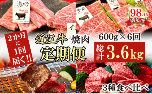 【定期便】２か月に１回　特撰近江牛定期便　焼肉３種食べ比べセット全6回【FO45W】