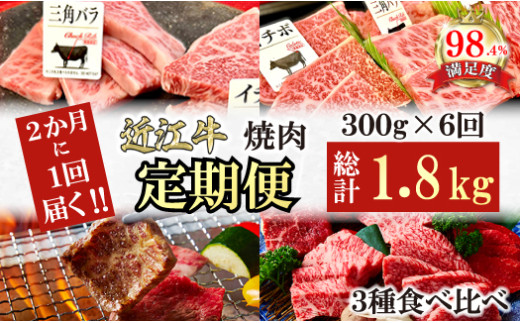 【定期便】２か月に１回　特撰近江牛定期便　焼肉３種食べ比べセット全6回【FO48W】