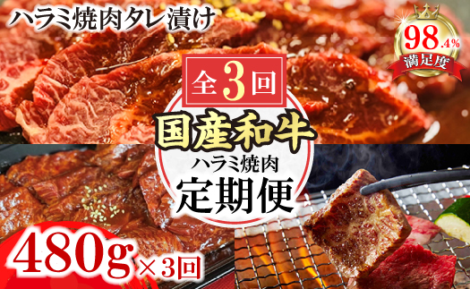 【定期便】定期便　和牛入国産牛　ハラミ焼肉　秘伝の自家製タレ漬け全３回【FO51W】