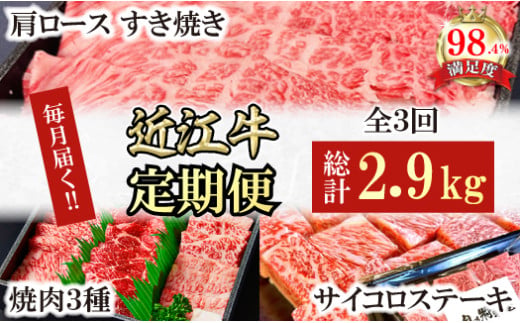 【定期便】近江牛定期便　焼肉/すき焼きしゃぶ/サイコロステーキ　全３回【FO53W】