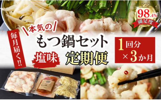 【定期便】定期便　ホルモン屋が作った本気のもつ鍋セット塩味　全3回【FO56W】