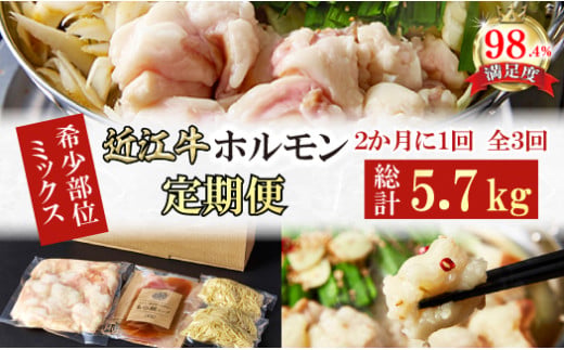 【定期便】定期便　希少近江牛ホルモン＆ミックスホルモン1.9ｋｇ　3回【FO58W】