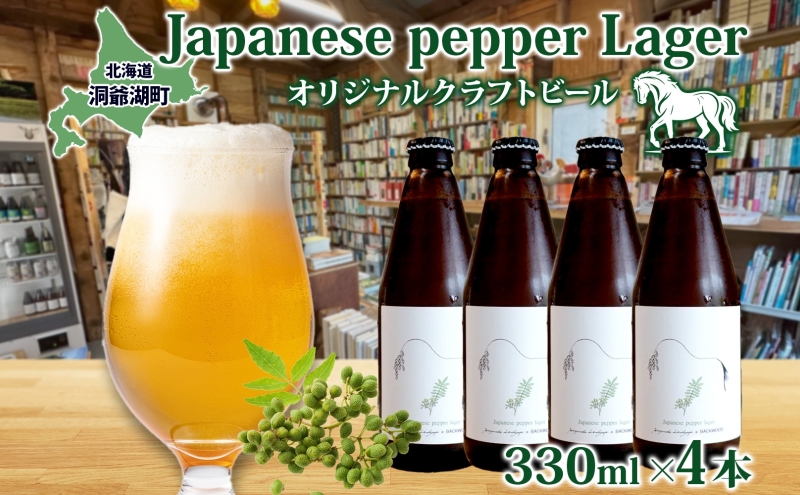 ykCΒzIWi Ntgr[Japanese pepper Lager 330ml×4{ 2025N8ȍ~͂ kC R r[  AR[ 䂫Ђ I[KjbN ӎ   lC  ① BACKWOOD Β