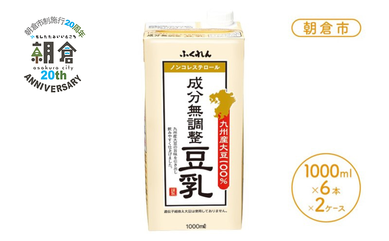【朝倉市制施行20周年記念企画】2026年1月製造 豆乳 九州産大豆 100％ 成分無調整豆乳 1000ml×6本入り×2ケース